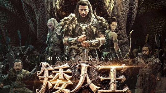 矮人王中土之剑