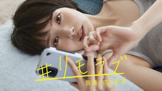 #リモラブ 〜普通の恋は邪道〜
