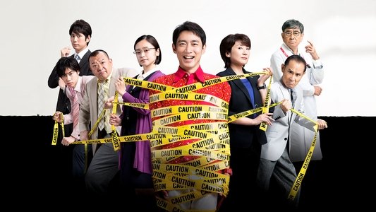 警視庁ゼロ係