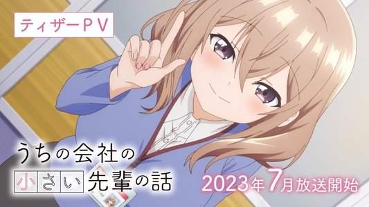 うちの会社の小さい先輩の話