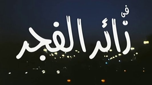 زائر الفجر