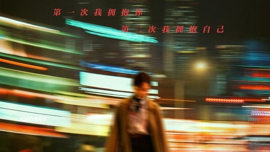 第二次拥抱