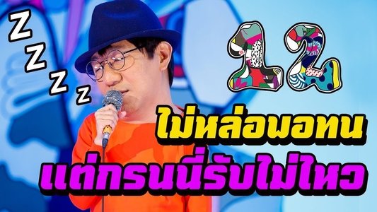 เดี่ยว 12