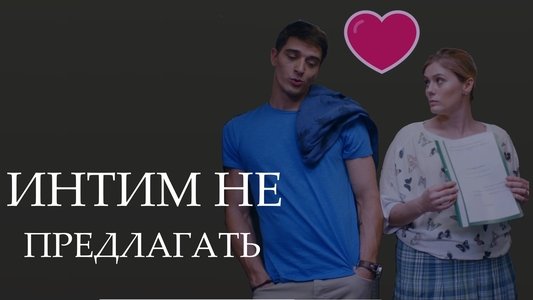 Intim ne predlagat
