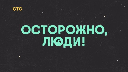 Осторожно, люди!