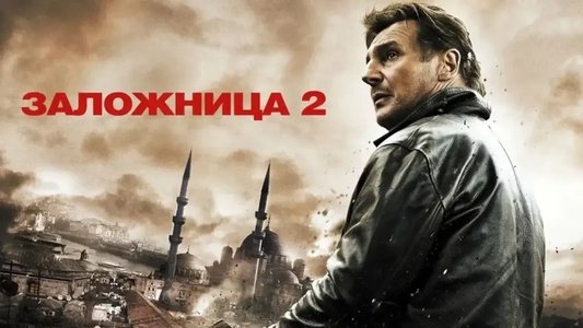 Taken 2