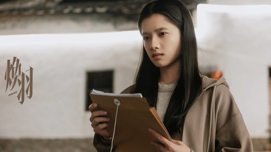 焕羽