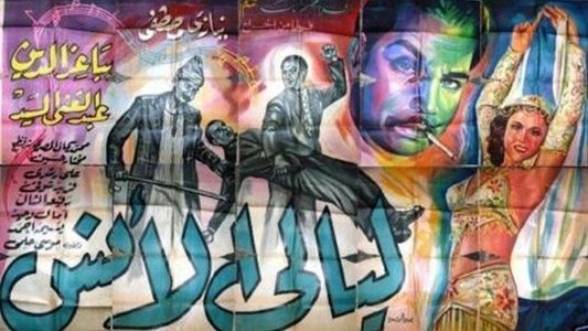ليالى الأنس