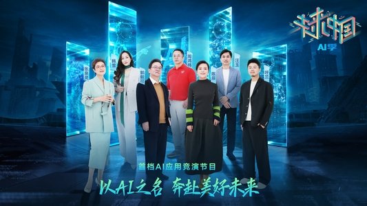 未来中国·AI季