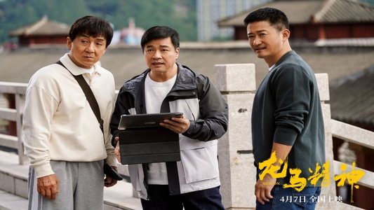 龙马精神