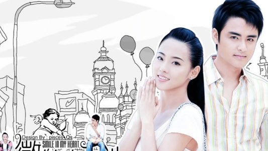 微笑在我心