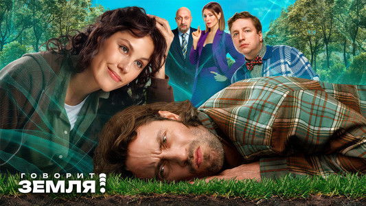 Говорит Земля!