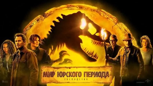 Jurassic World Dominion