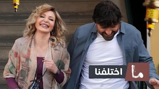 ما اختلفنا