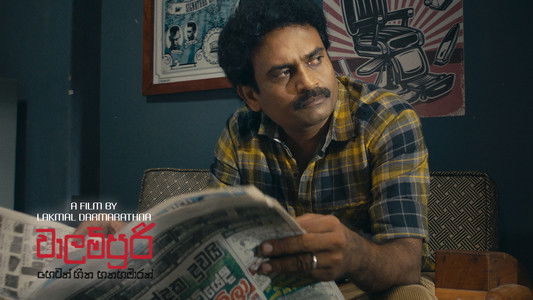 වාලම්පුරි හෙවත් හීන හතහමාරක්