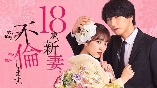 18歳、新妻、不倫します。