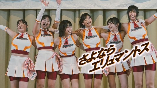 さよならエリュマントス