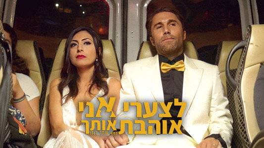 לצערי אני אוהבת אותך