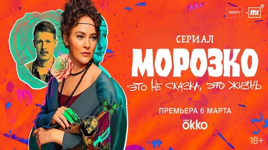 Морозко