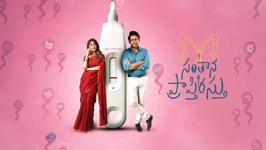 సంతాన ప్రాప్తిరస్తు