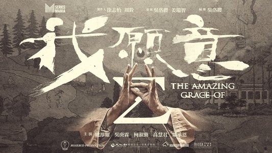 我願意