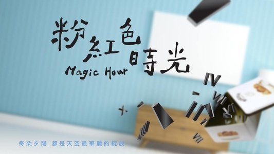 粉紅色時光