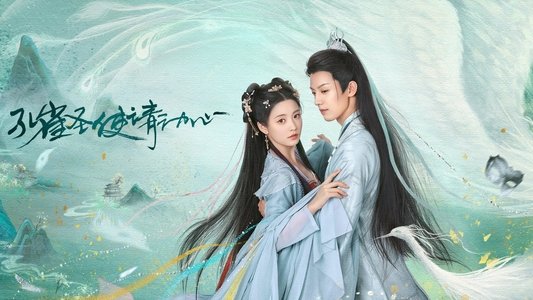 孔雀圣使请动心