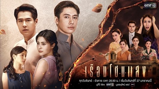 เรือนโชนแสง