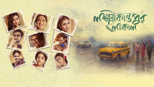 লক্ষ্মীকান্তপুর লোকাল