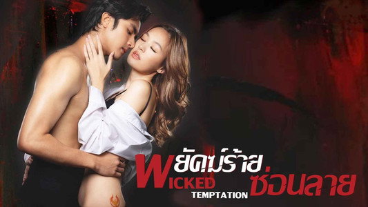 พยัคฆ์ร้ายซ่อนลาย