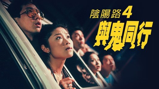 陰陽路四之與鬼同行
