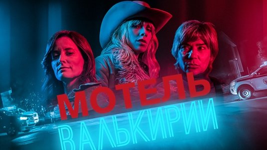 Motel Valkirias