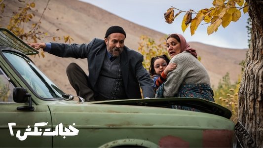 خجالت نکش 2 یا جدایی قنبر از صنم