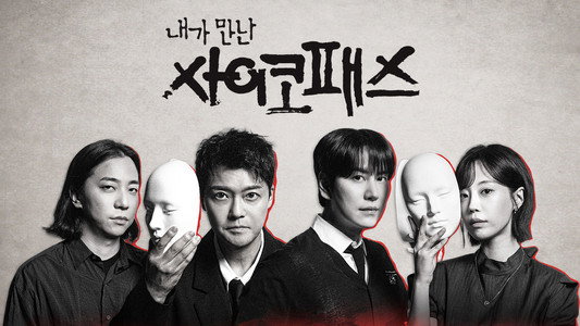 내가 만난 사이코패스