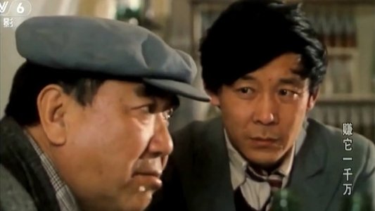 赚它一千万