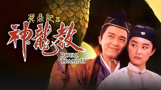 鹿鼎記 II : 神龍敎