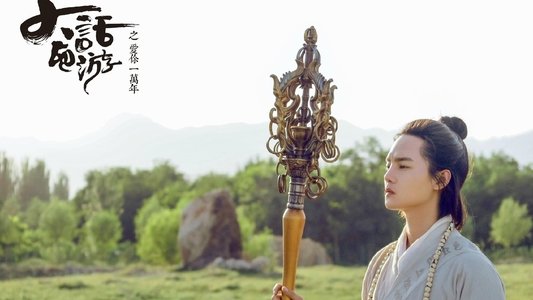 大话西游之爱你一万年
