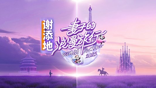 妻子的浪漫旅行
