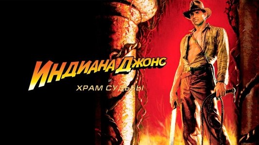 Indiana Jones and the Temple of Doom