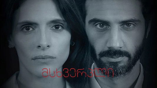 მსხვერპლი