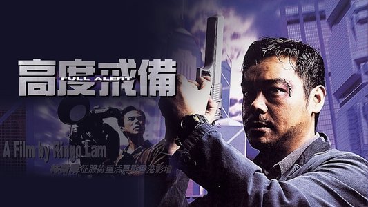 高度戒備