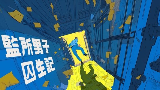 監所男子囚生記