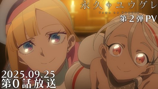 永久のユウグレ