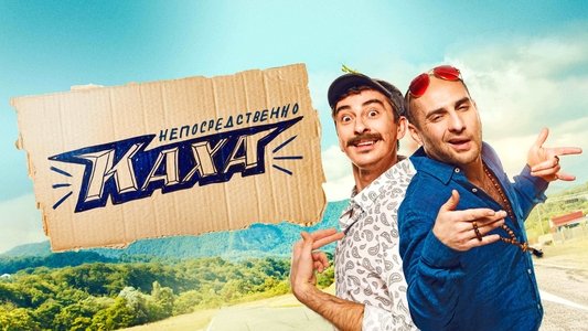 Непосредственно Каха