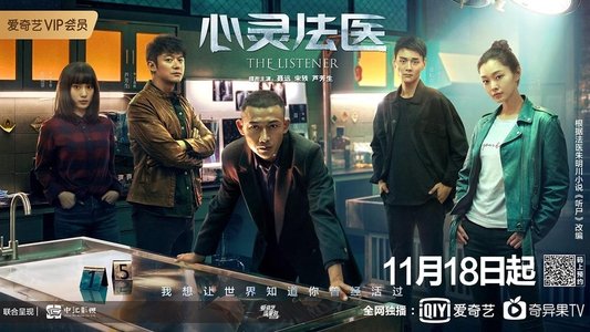 心灵法医