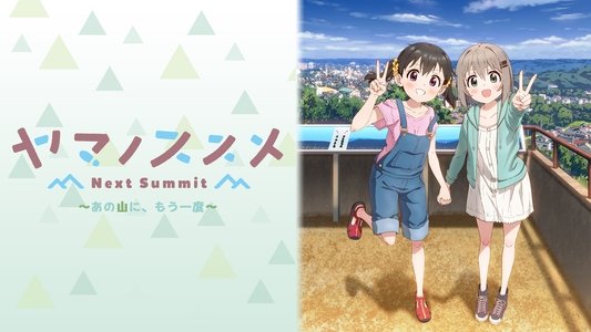 ヤマノススメ