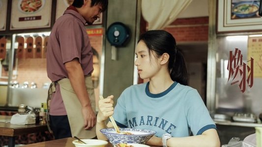 焕羽