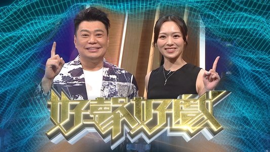 好聲好戲