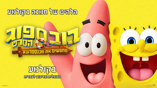 The SpongeBob Movie: Search for SquarePants