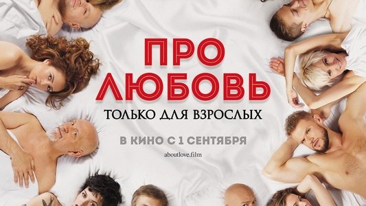 Про любовь. Только для взрослых